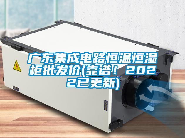廣東集成電路恒溫恒濕柜批發(fā)價(jià)(靠譜！2022已更新)