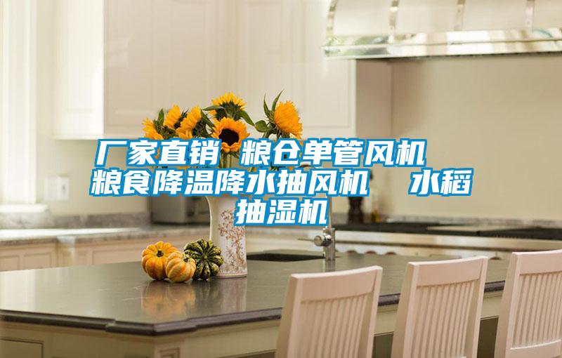 廠(chǎng)家直銷(xiāo) 糧倉單管風(fēng)機  糧食降溫降水抽風(fēng)機  水稻抽濕機
