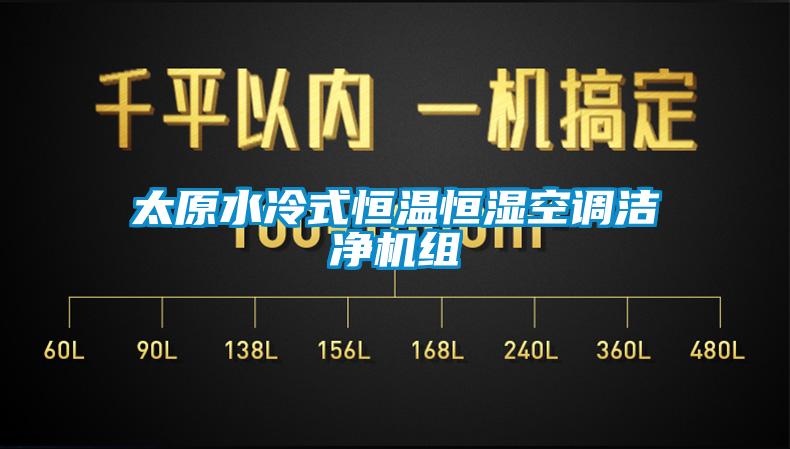 太原水冷式恒溫恒濕空調(diào)潔凈機(jī)組