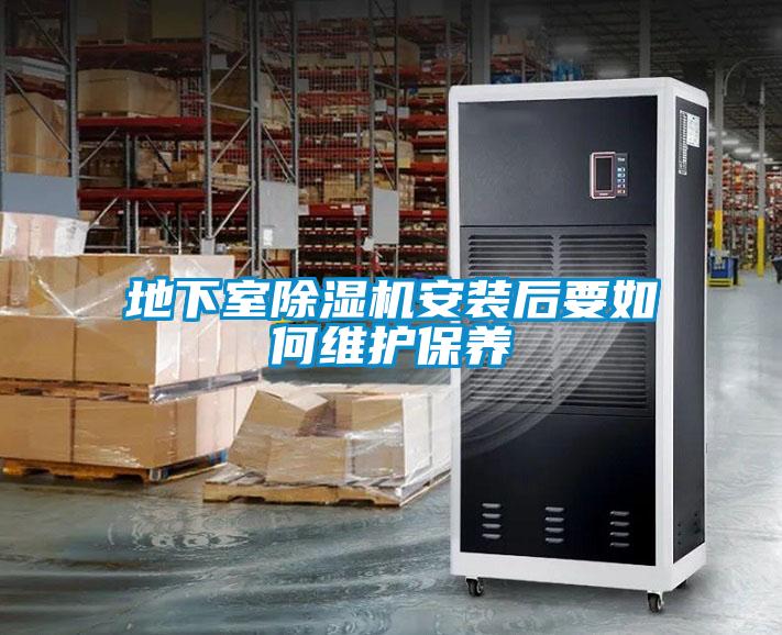 地下室除濕機(jī)安裝后要如何維護(hù)保養(yǎng)