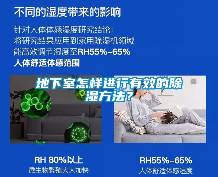 地下室怎樣進(jìn)行有效的除濕方法？
