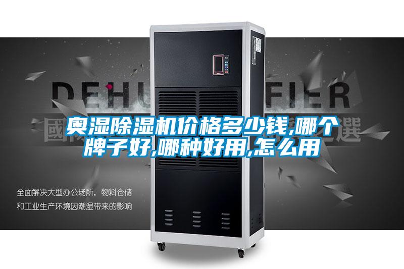 奧濕除濕機價(jià)格多少錢(qián),哪個(gè)牌子好,哪種好用,怎么用