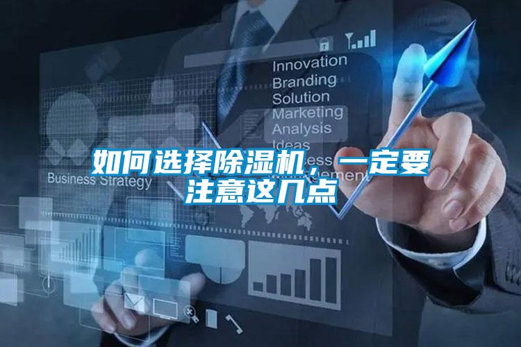 如何選擇除濕機，一定要注意這幾點