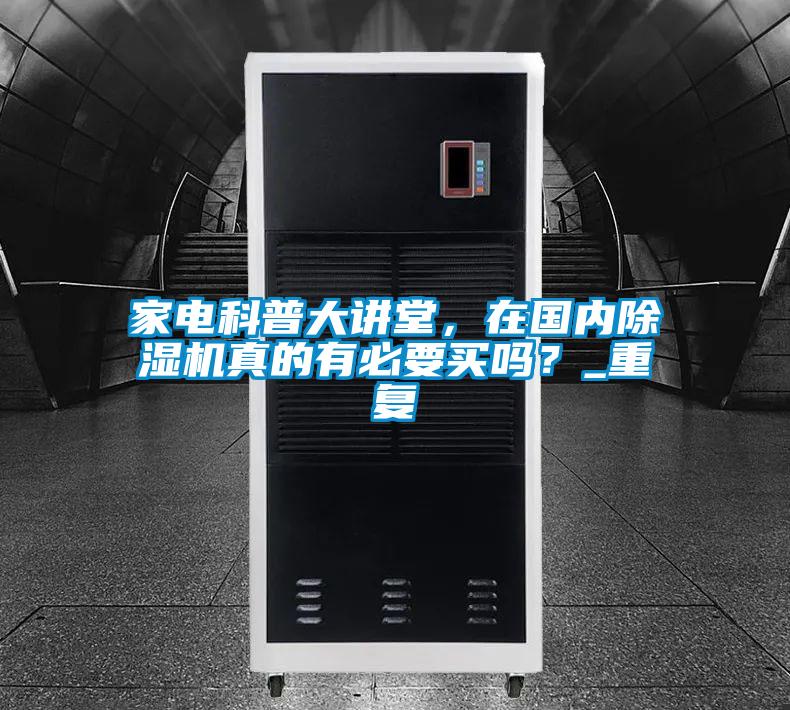 家電科普大講堂，在國內除濕機真的有必要買(mǎi)嗎？_重復
