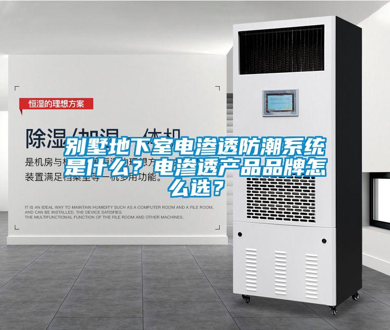 別墅地下室電滲透防潮系統是什么？電滲透產(chǎn)品品牌怎么選？