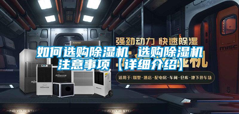 如何選購除濕機(jī) 選購除濕機(jī)注意事項(xiàng)【詳細(xì)介紹】