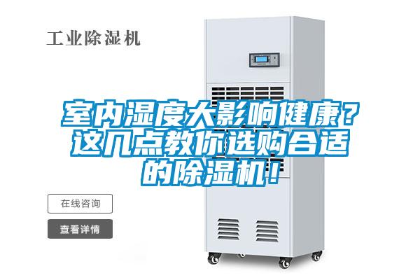 室內(nèi)濕度大影響健康？這幾點(diǎn)教你選購(gòu)合適的除濕機(jī)！