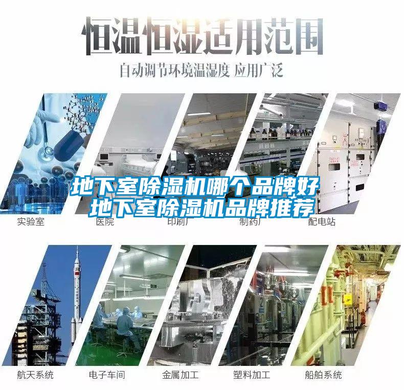 地下室除濕機哪個(gè)品牌好 地下室除濕機品牌推薦
