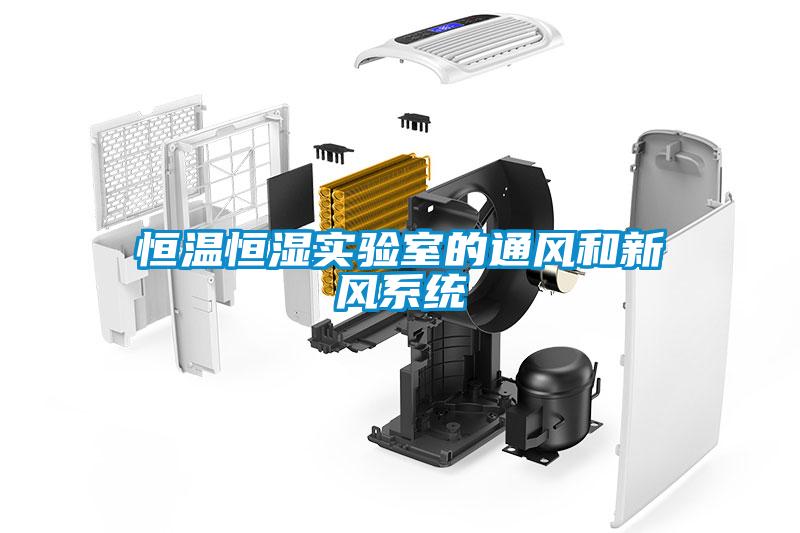 恒溫恒濕實(shí)驗室的通風(fēng)和新風(fēng)系統