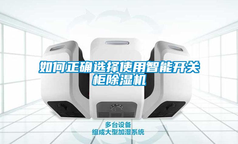 如何正確選擇使用智能開關(guān)柜除濕機(jī)
