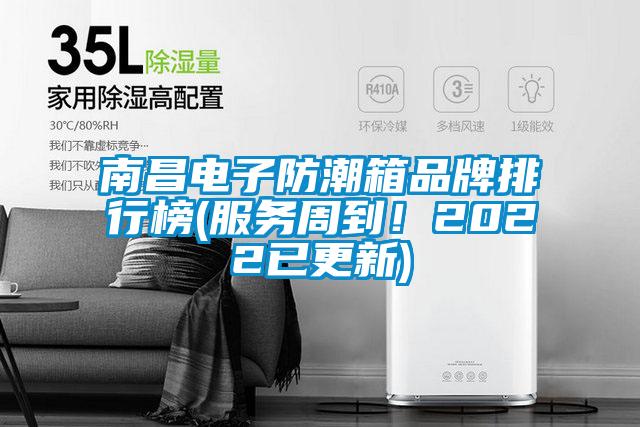 南昌電子防潮箱品牌排行榜(服務(wù)周到！2022已更新)
