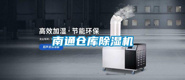 南通倉庫除濕機