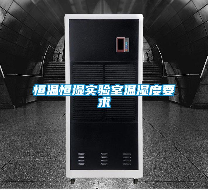 恒溫恒濕實(shí)驗室溫濕度要求