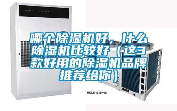 哪個(gè)除濕機好，什么除濕機比較好（這3款好用的除濕機品牌推薦給你）
