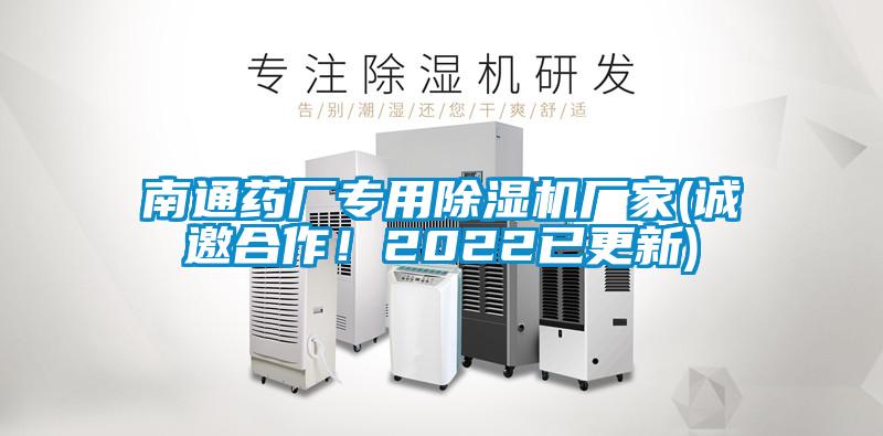 南通藥廠(chǎng)專(zhuān)用除濕機廠(chǎng)家(誠邀合作！2022已更新)