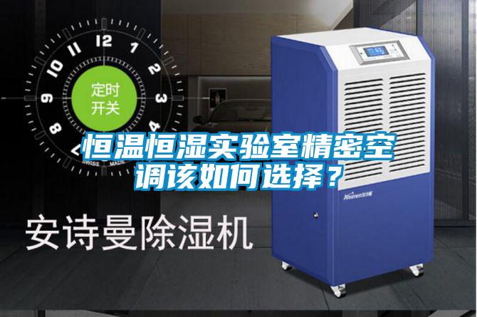 恒溫恒濕實(shí)驗室精密空調該如何選擇？
