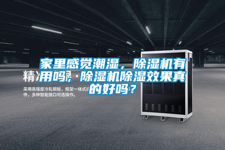 家里感覺(jué)潮濕，除濕機有用嗎，除濕機除濕效果真的好嗎？