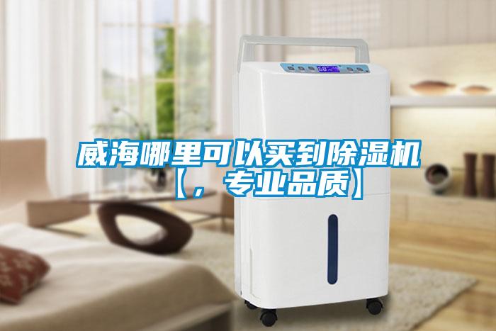 威海哪里可以買到除濕機(jī)【，專業(yè)品質(zhì)】