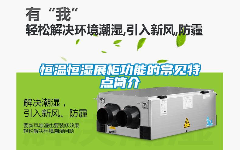 恒溫恒濕展柜功能的常見(jiàn)特點(diǎn)簡(jiǎn)介
