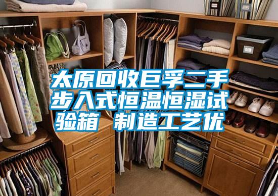 太原回收巨孚二手步入式恒溫恒濕試驗箱 制造工藝優(yōu)