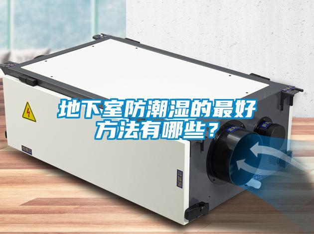 地下室防潮濕的最好方法有哪些？