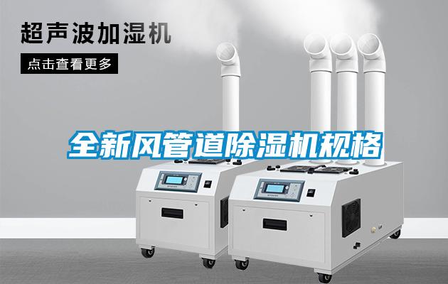 全新風(fēng)管道除濕機規格