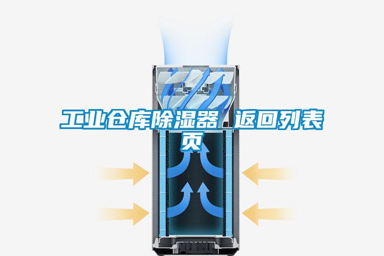 工業(yè)倉庫除濕器 返回列表頁(yè)