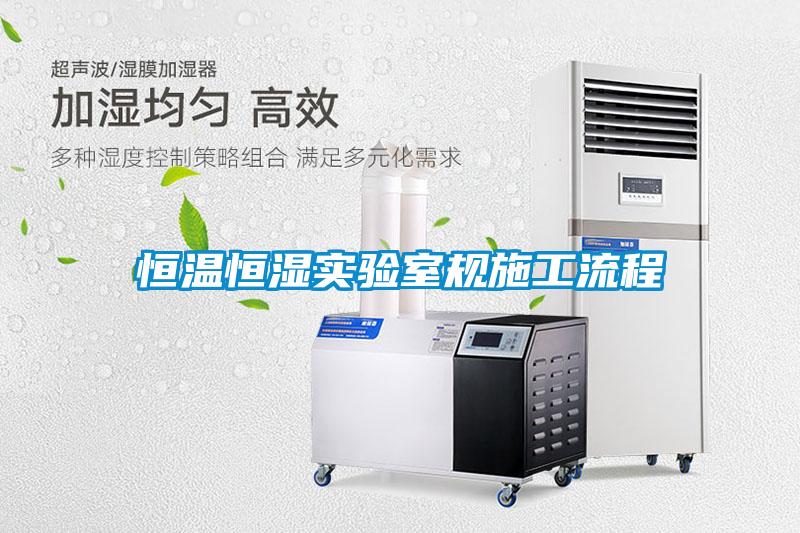 恒溫恒濕實(shí)驗室規施工流程