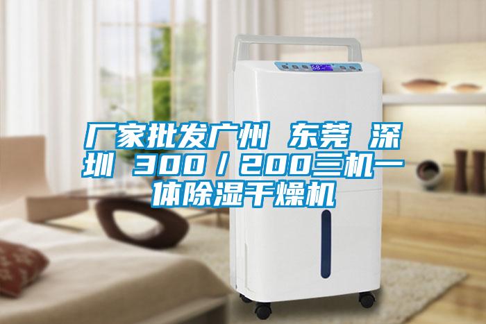 廠(chǎng)家批發(fā)廣州 東莞 深圳 300／200三機一體除濕干燥機