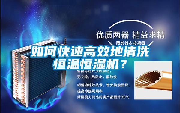 如何快速高效地清洗恒溫恒濕機？