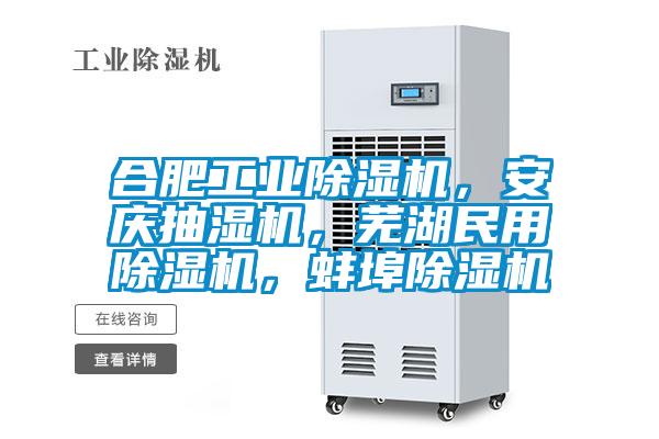合肥工業(yè)除濕機(jī)，安慶抽濕機(jī)，蕪湖民用除濕機(jī)，蚌埠除濕機(jī)