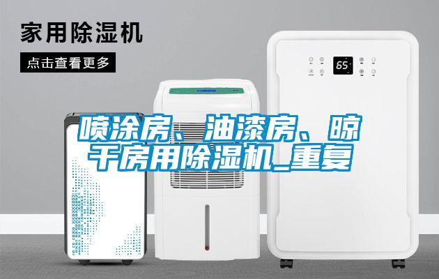 噴涂房、油漆房、晾干房用除濕機_重復(fù)