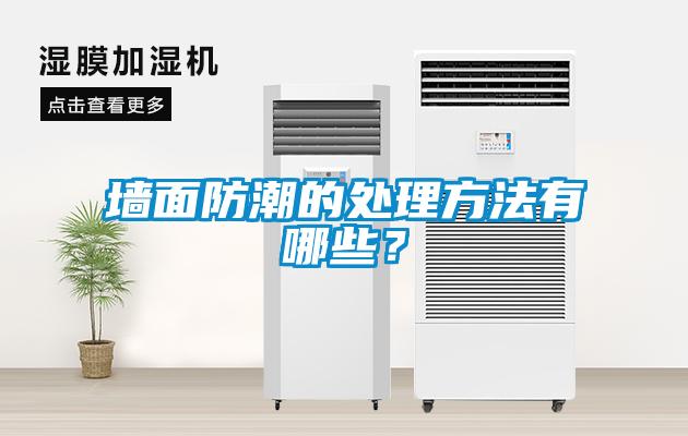 墻面防潮的處理方法有哪些？