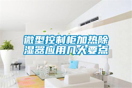 微型控制柜加熱除濕器應用幾大要點(diǎn)