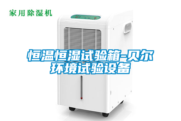 恒溫恒濕試驗箱-貝爾環(huán)境試驗設(shè)備