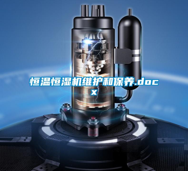 恒溫恒濕機維護和保養.docx