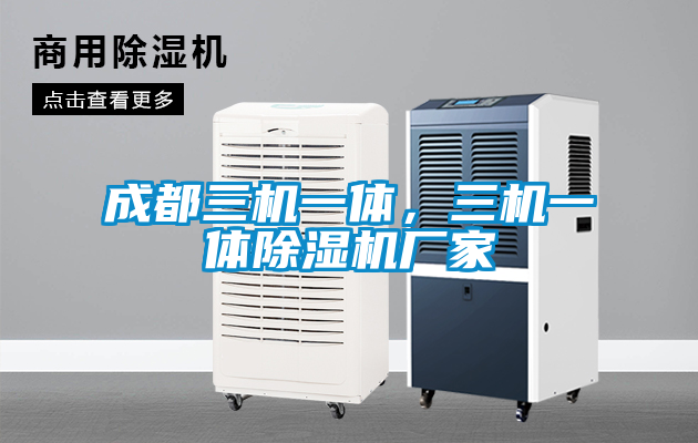 成都三機一體，三機一體除濕機廠(chǎng)家