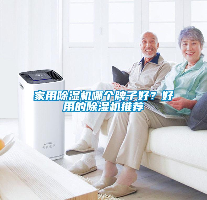 家用除濕機哪個(gè)牌子好？好用的除濕機推薦