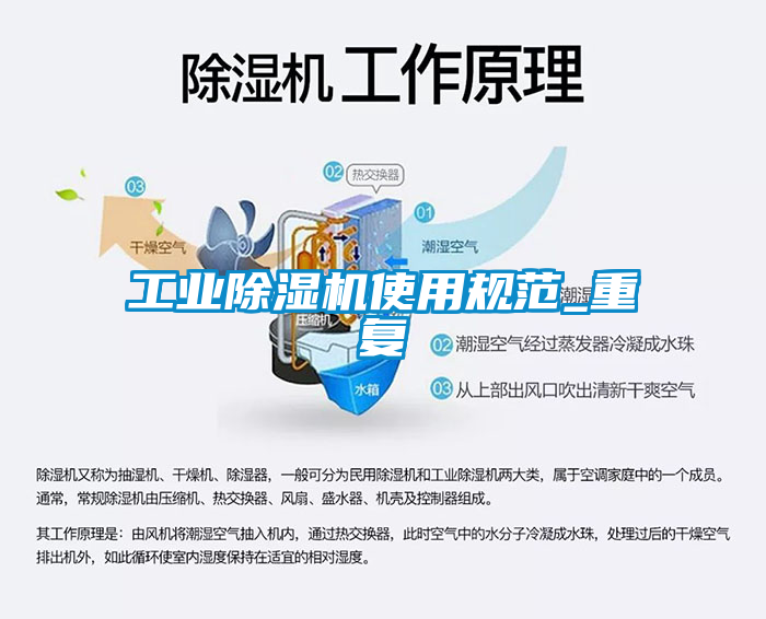 工業(yè)除濕機(jī)使用規(guī)范_重復(fù)