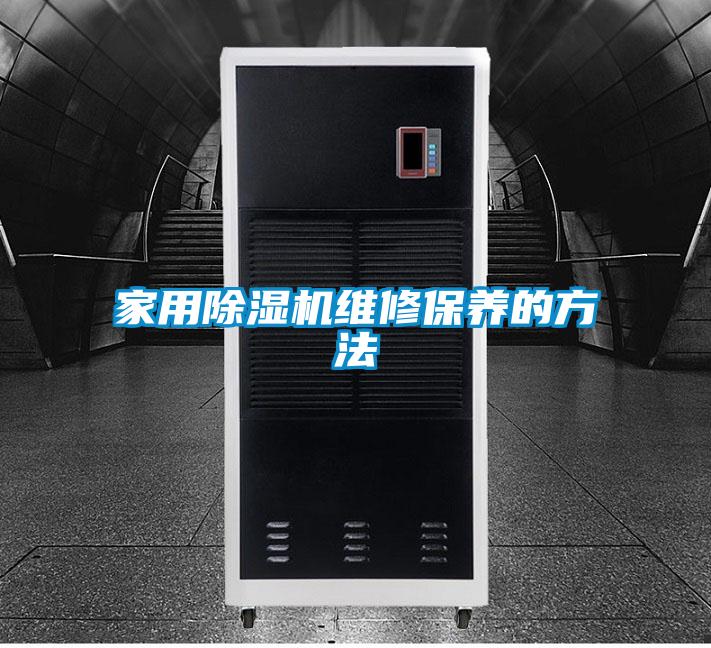 家用除濕機(jī)維修保養(yǎng)的方法
