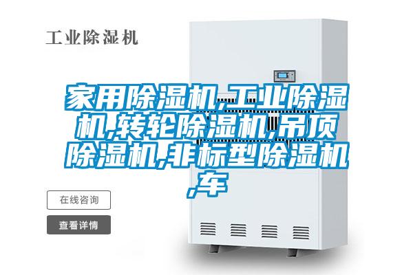 家用除濕機,工業(yè)除濕機,轉輪除濕機,吊頂除濕機,非標型除濕機,車(chē)