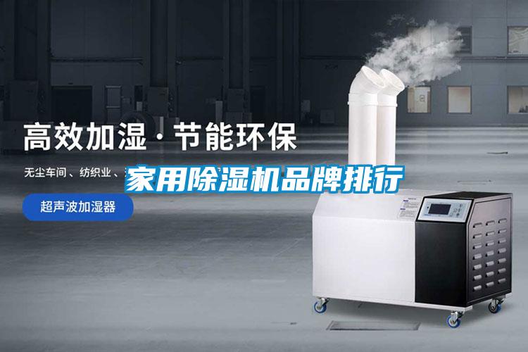 家用除濕機品牌排行