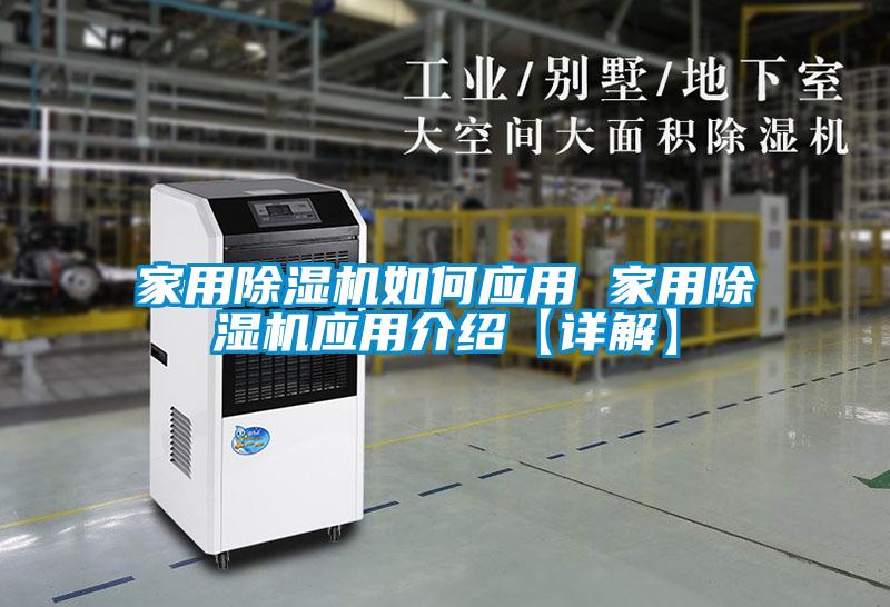 家用除濕機(jī)如何應(yīng)用 家用除濕機(jī)應(yīng)用介紹【詳解】