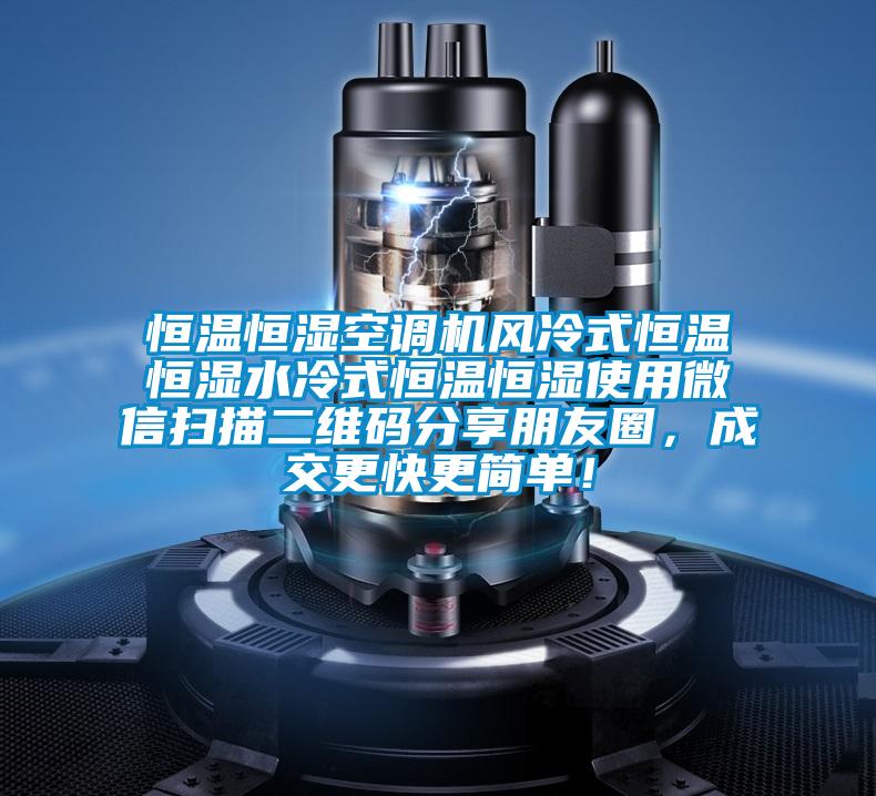 恒溫恒濕空調機風(fēng)冷式恒溫恒濕水冷式恒溫恒濕使用微信掃描二維碼分享朋友圈，成交更快更簡(jiǎn)單！