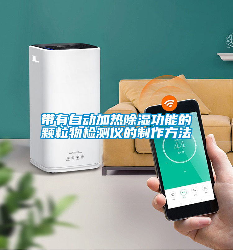 帶有自動(dòng)加熱除濕功能的顆粒物檢測儀的制作方法