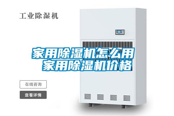 家用除濕機怎么用 家用除濕機價(jià)格