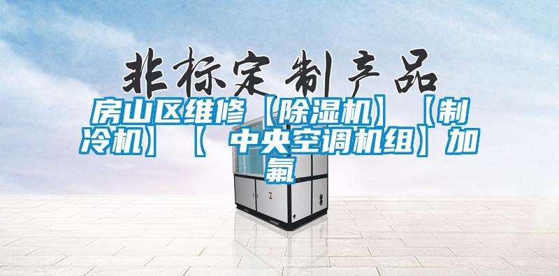 房山區(qū)維修【除濕機(jī)】【制冷機(jī)】【 中央空調(diào)機(jī)組】加氟