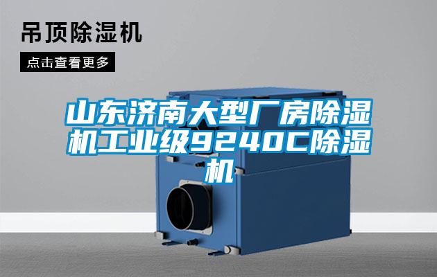 山東濟(jì)南大型廠房除濕機(jī)工業(yè)級9240C除濕機(jī)