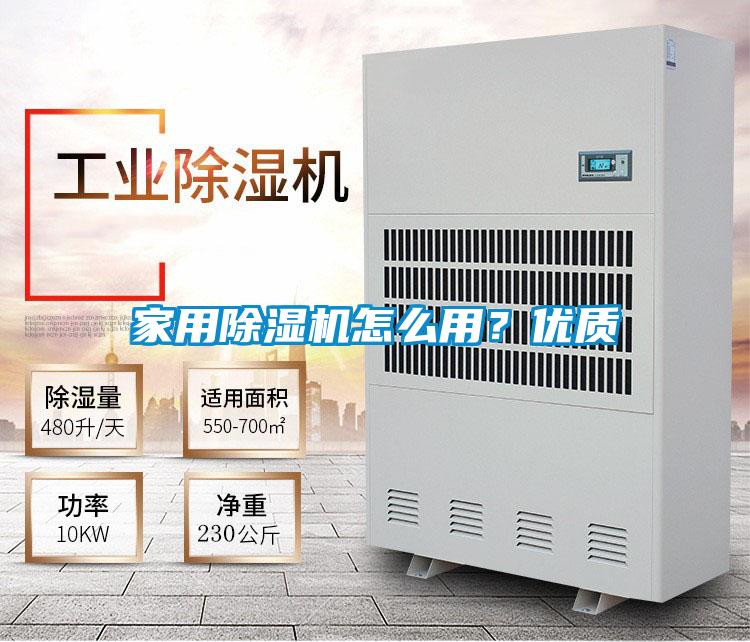 家用除濕機(jī)怎么用？?jī)?yōu)質(zhì)