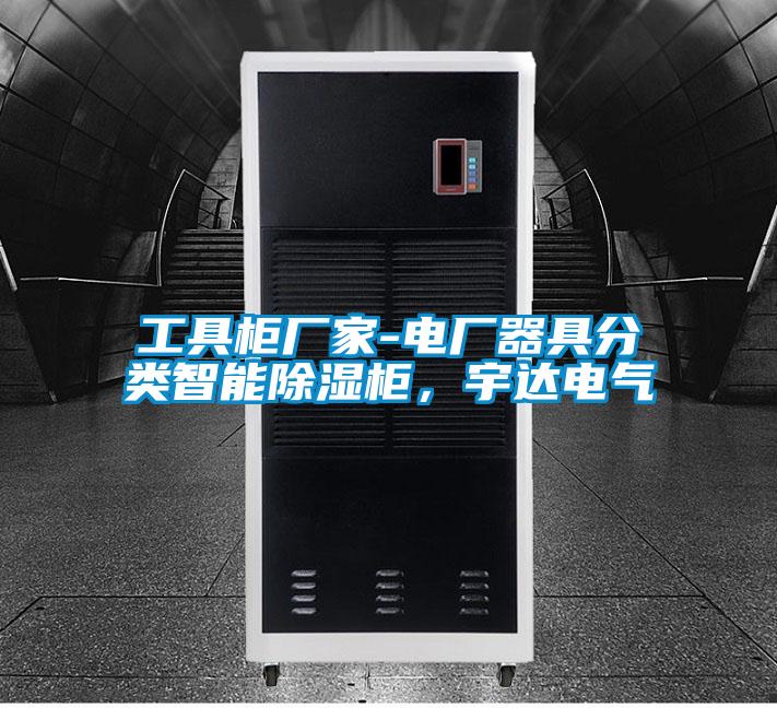 工具柜廠家-電廠器具分類智能除濕柜，宇達電氣